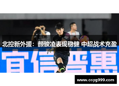 北控新外援：颜骏凌表现稳健 中超战术充盈