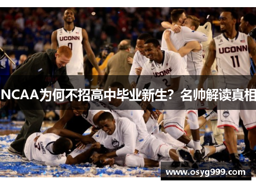 NCAA为何不招高中毕业新生？名帅解读真相